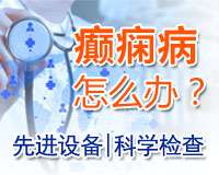 癫痫患者需要注意的生活事项