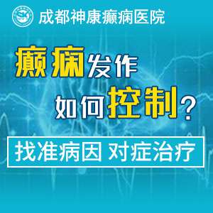 成都癫痫病医院怎么样?怎样治疗癫痫病的?