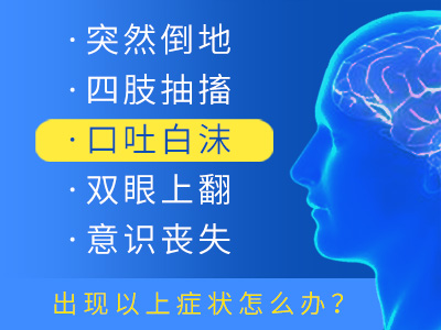 看癫痫病成都哪家医院好？如何避免癫痫对孩子的危害？