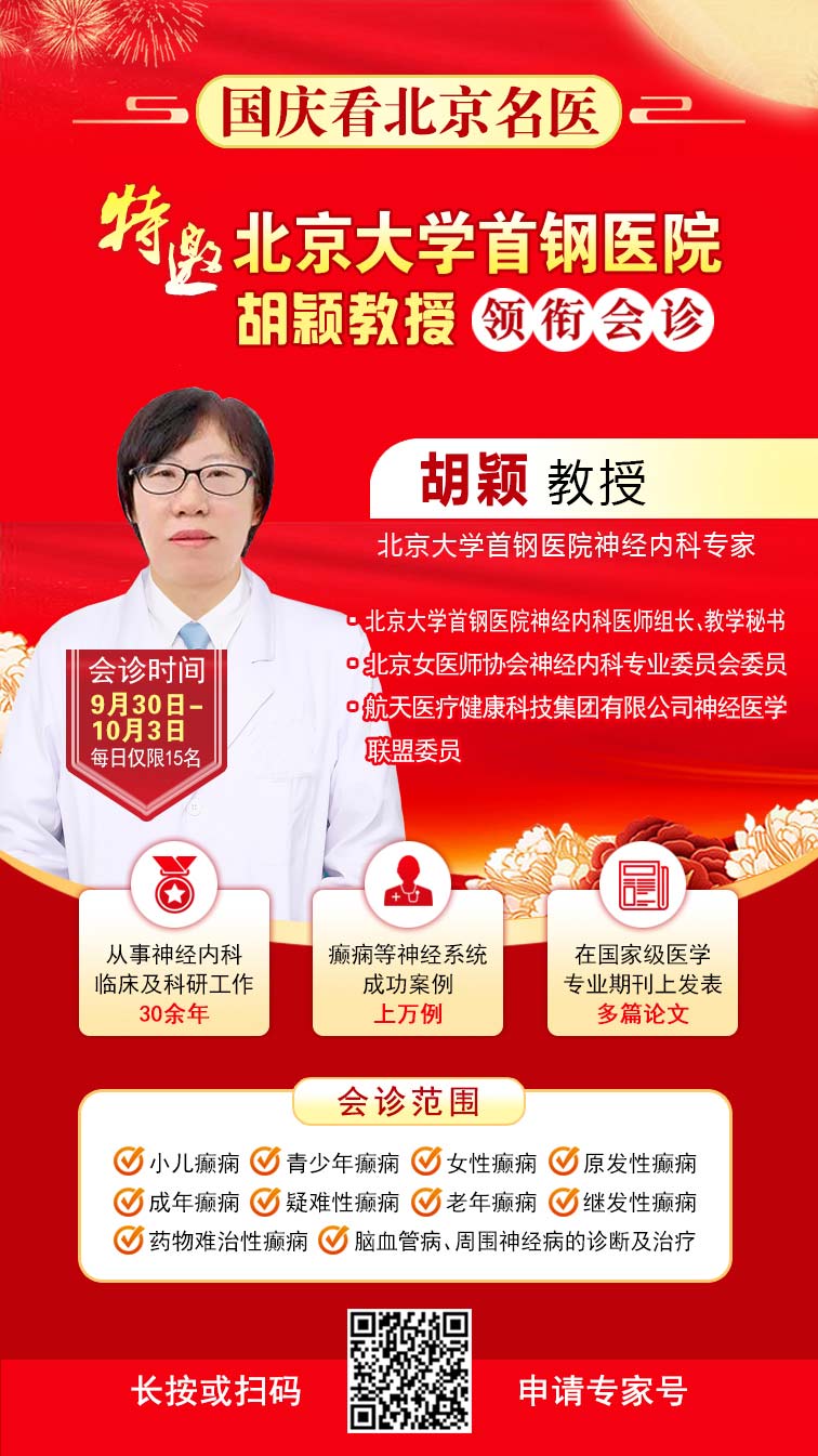【国庆看北京专家】9月30日-10月5日，北京天坛&首钢医院两大专家蓉城亲诊+癫痫大额救助，速约！