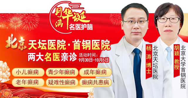 【国庆看北京专家】9月30日-10月5日，北京天坛&首钢医院两大专家蓉城亲诊+癫痫大额救助，速约！