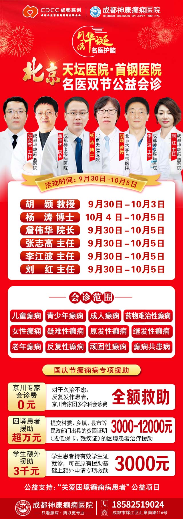 【国庆看北京专家】9月30日-10月5日，北京天坛&首钢医院两大专家蓉城亲诊+癫痫大额救助，速约！