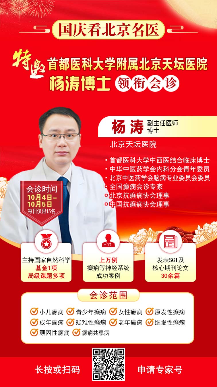 【国庆看北京专家】9月30日-10月5日，北京天坛&首钢医院两大专家蓉城亲诊+癫痫大额救助，速约！
